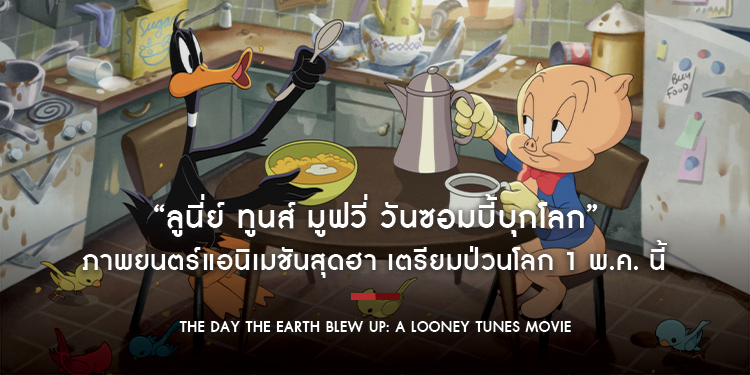 “The Day the Earth Blew Up : A Looney Tunes Movie ลูนี่ย์ ทูนส์ มูฟวี่ วันซอมบี้บุกโลก” ภาพยนตร์แอนิเมชันสุดฮา เตรียมป่วนโลก 1 พ.ค. นี้ ในโรงภาพยนตร์!